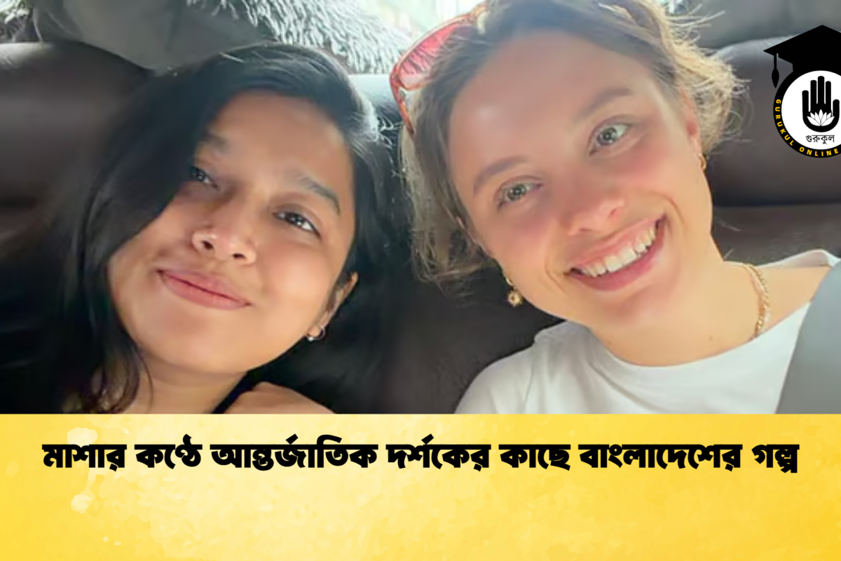 মাশার কণ্ঠে আন্তর্জাতিক দর্শকের কাছে বাংলাদেশের গল্প