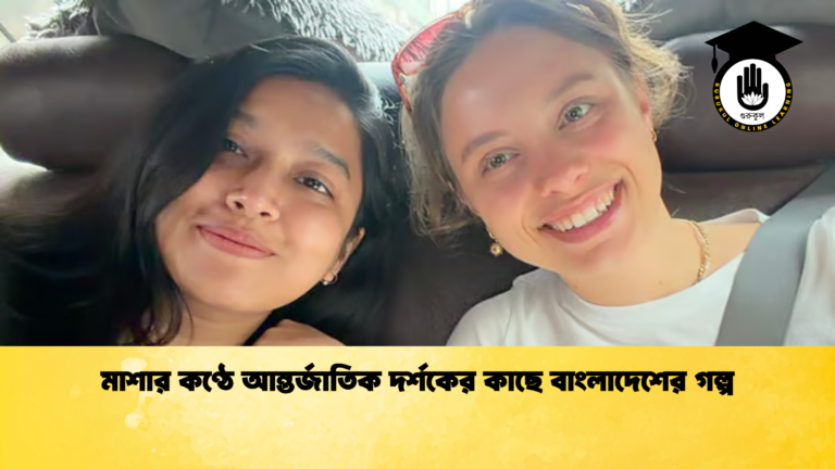 মাশার কণ্ঠে আন্তর্জাতিক দর্শকের কাছে বাংলাদেশের গল্প মাশার কণ্ঠে আন্তর্জাতিক দর্শকের কাছে বাংলাদেশের গল্প