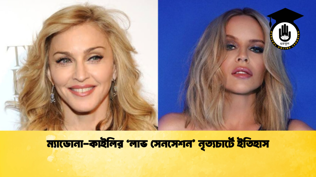 ম্যাডোনা কাইলির ‘লাভ সেনসেশন নৃত্যচার্টে ইতিহাস ম্যাডোনা-কাইলির ‘লাভ সেনসেশন’ নৃত্যচার্টে ইতিহাস