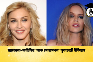 ম্যাডোনা-কাইলির ‘লাভ সেনসেশন’ নৃত্যচার্টে ইতিহাস