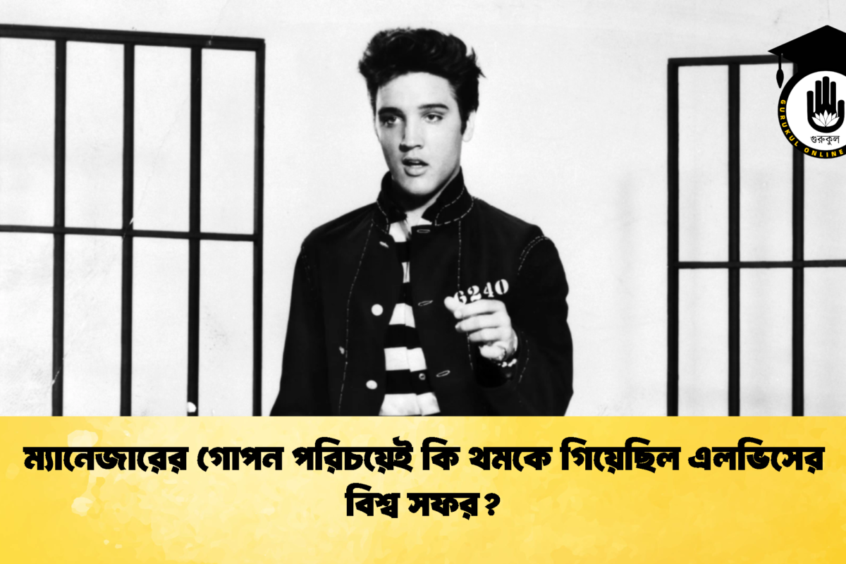 ম্যানেজারের গোপন পরিচয়েই কি থমকে গিয়েছিল এলভিসের বিশ্ব সফর?