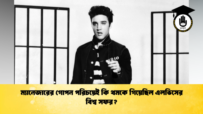 ম্যানেজারের গোপন পরিচয়েই কি থমকে গিয়েছিল এলভিসের বিশ্ব সফর 3 ম্যানেজারের গোপন পরিচয়েই কি থমকে গিয়েছিল এলভিসের বিশ্ব সফর?