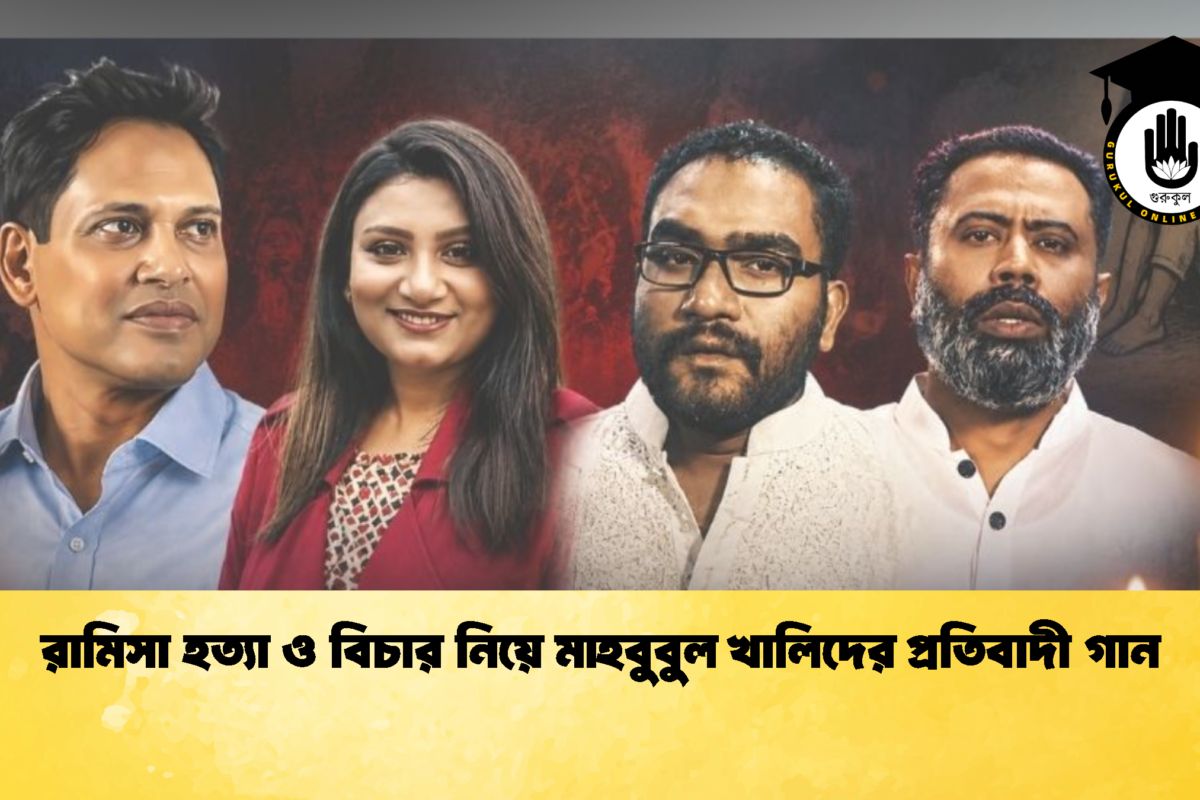 রামিসা হত্যা ও বিচার নিয়ে মাহবুবুল খালিদের প্রতিবাদী গান