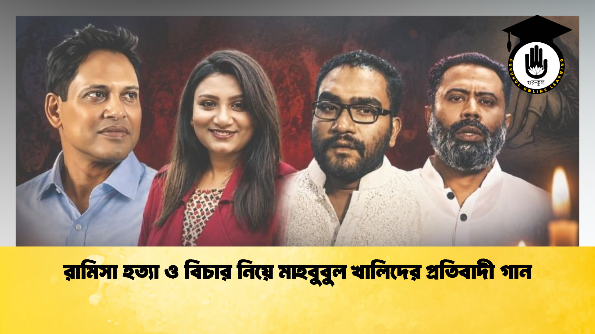 রামিসা হত্যা ও বিচার নিয়ে মাহবুবুল খালিদের প্রতিবাদী গান 1 রামিসা হত্যা ও বিচার নিয়ে মাহবুবুল খালিদের প্রতিবাদী গান