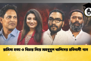 রামিসা হত্যা ও বিচার নিয়ে মাহবুবুল খালিদের প্রতিবাদী গান