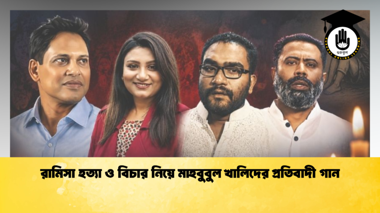 রামিসা হত্যা ও বিচার নিয়ে মাহবুবুল খালিদের প্রতিবাদী গান 1 রামিসা হত্যা ও বিচার নিয়ে মাহবুবুল খালিদের প্রতিবাদী গান