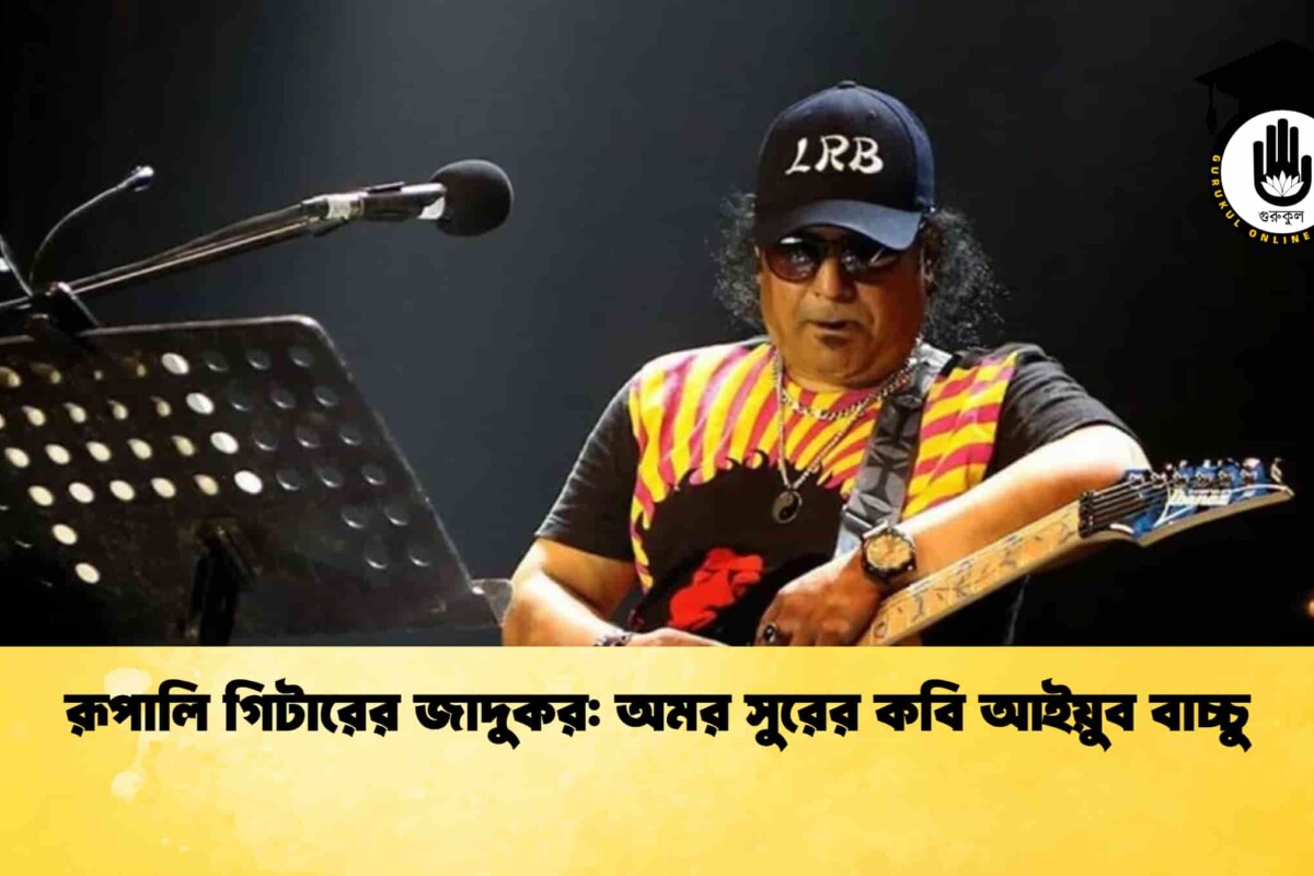 রূপালি গিটারের জাদুকর: অমর সুরের কবি আইয়ুব বাচ্চু