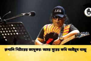 রূপালি গিটারের জাদুকর: অমর সুরের কবি আইয়ুব বাচ্চু