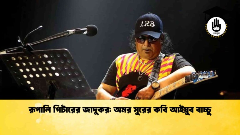 রূপালি গিটারের জাদুকর অমর সুরের কবি আইয়ুব বাচ্চু