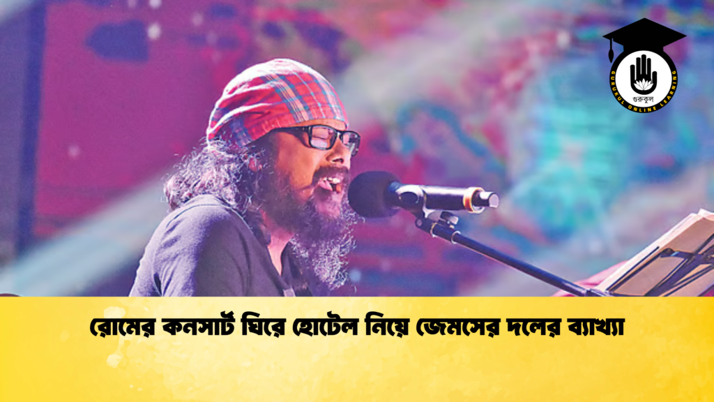 রোমের কনসার্ট ঘিরে হোটেল নিয়ে জেমসের দলের ব্যাখ্যা রোমের কনসার্ট ঘিরে হোটেল নিয়ে জেমসের দলের ব্যাখ্যা