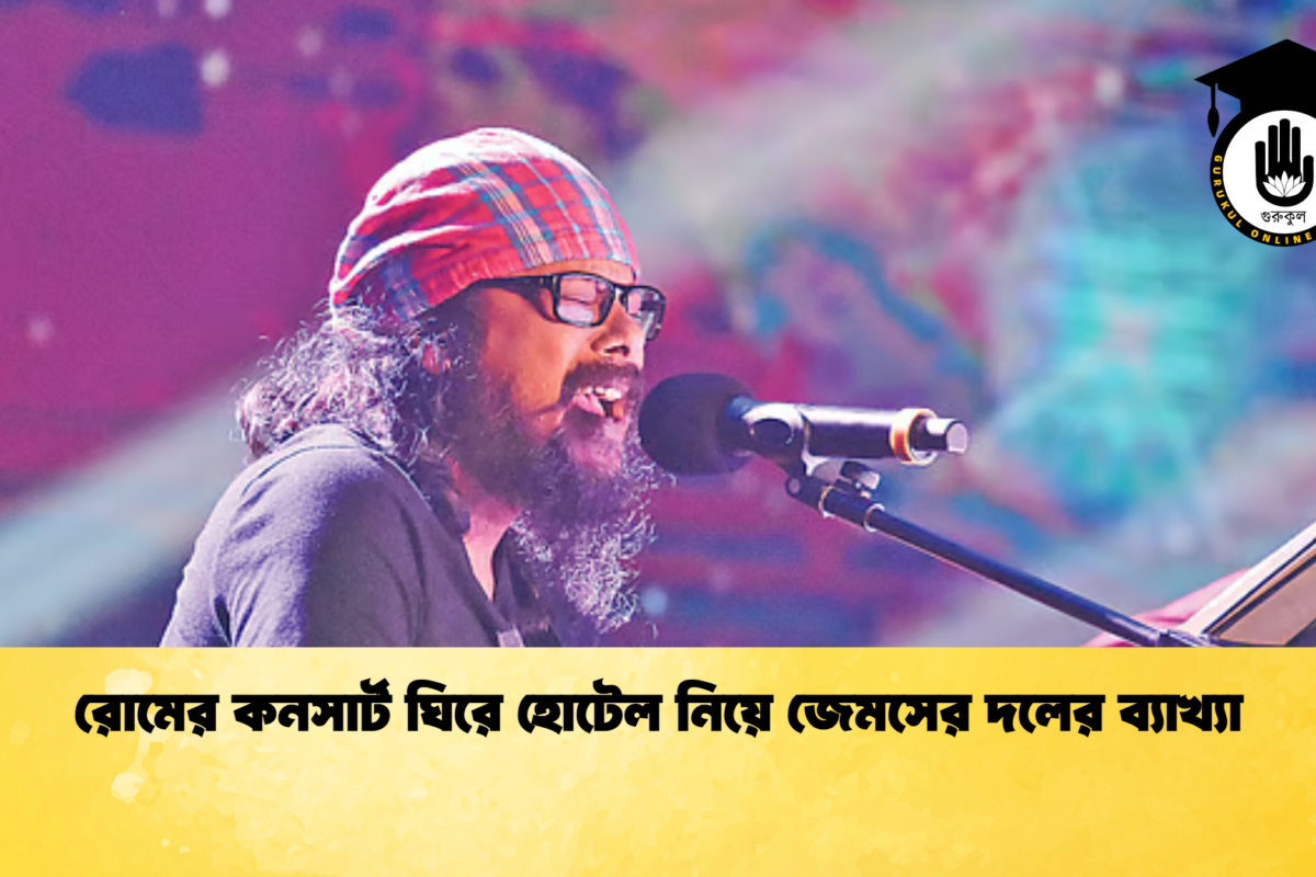 রোমের কনসার্ট ঘিরে হোটেল নিয়ে জেমসের দলের ব্যাখ্যা