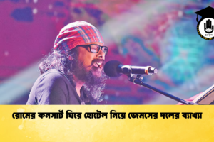 রোমের কনসার্ট ঘিরে হোটেল নিয়ে জেমসের দলের ব্যাখ্যা