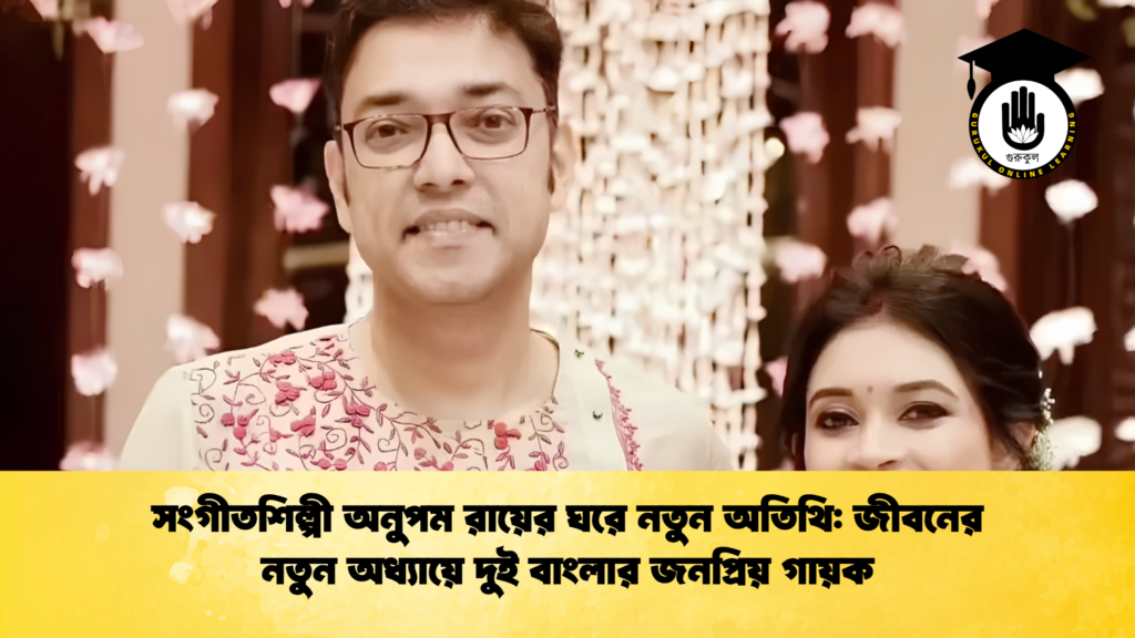সংগীতশিল্পী অনুপম রায়ের ঘরে নতুন অতিথি: জীবনের নতুন অধ্যায়ে দুই বাংলার জনপ্রিয় গায়ক 9 সংগীতশিল্পী অনুপম রায়ের ঘরে নতুন অতিথি জীবনের নতুন অধ্যায়ে দুই বাংলার জনপ্রিয় গায়ক