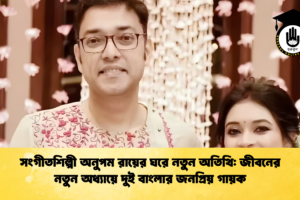 সংগীতশিল্পী অনুপম রায়ের ঘরে নতুন অতিথি: জীবনের নতুন অধ্যায়ে দুই বাংলার জনপ্রিয় গায়ক