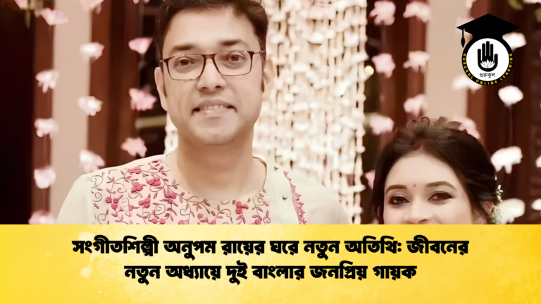 সংগীতশিল্পী অনুপম রায়ের ঘরে নতুন অতিথি: জীবনের নতুন অধ্যায়ে দুই বাংলার জনপ্রিয় গায়ক সংগীতশিল্পী অনুপম রায়ের ঘরে নতুন অতিথি জীবনের নতুন অধ্যায়ে দুই বাংলার জনপ্রিয় গায়ক