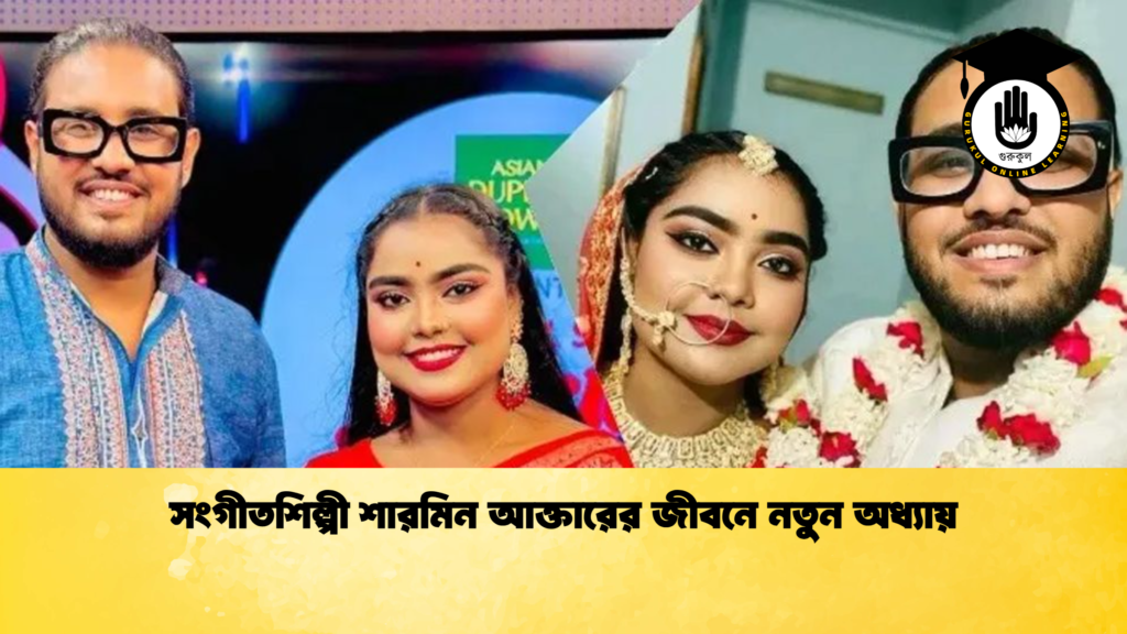সংগীতশিল্পী শারমিন আক্তারের জীবনে নতুন অধ্যায় 2 সংগীতশিল্পী শারমিন আক্তারের জীবনে নতুন অধ্যায়