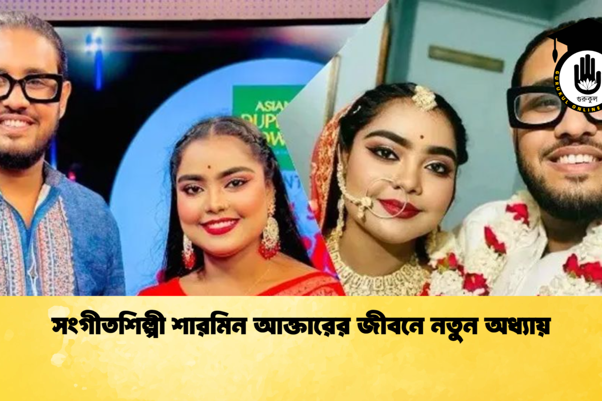 সংগীতশিল্পী শারমিন আক্তারের জীবনে নতুন অধ্যায়