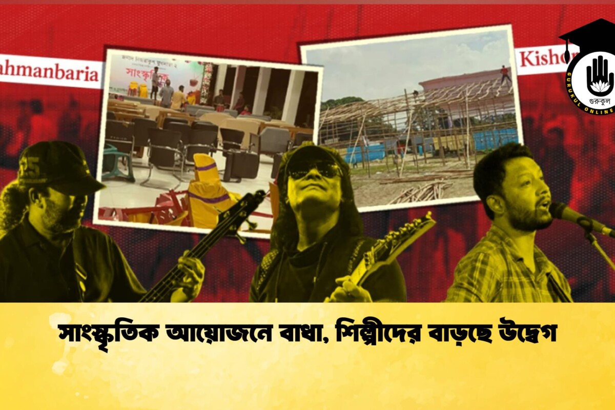 সাংস্কৃতিক আয়োজনে বাধা, শিল্পীদের বাড়ছে উদ্বেগ