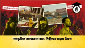 সাংস্কৃতিক আয়োজনে বাধা, শিল্পীদের বাড়ছে উদ্বেগ