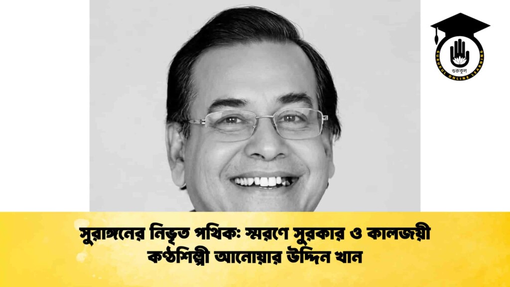 সুরাঙ্গনের নিভৃত পথিক স্মরণে সুরকার ও কালজয়ী কণ্ঠশিল্পী আনোয়ার উদ্দিন খান