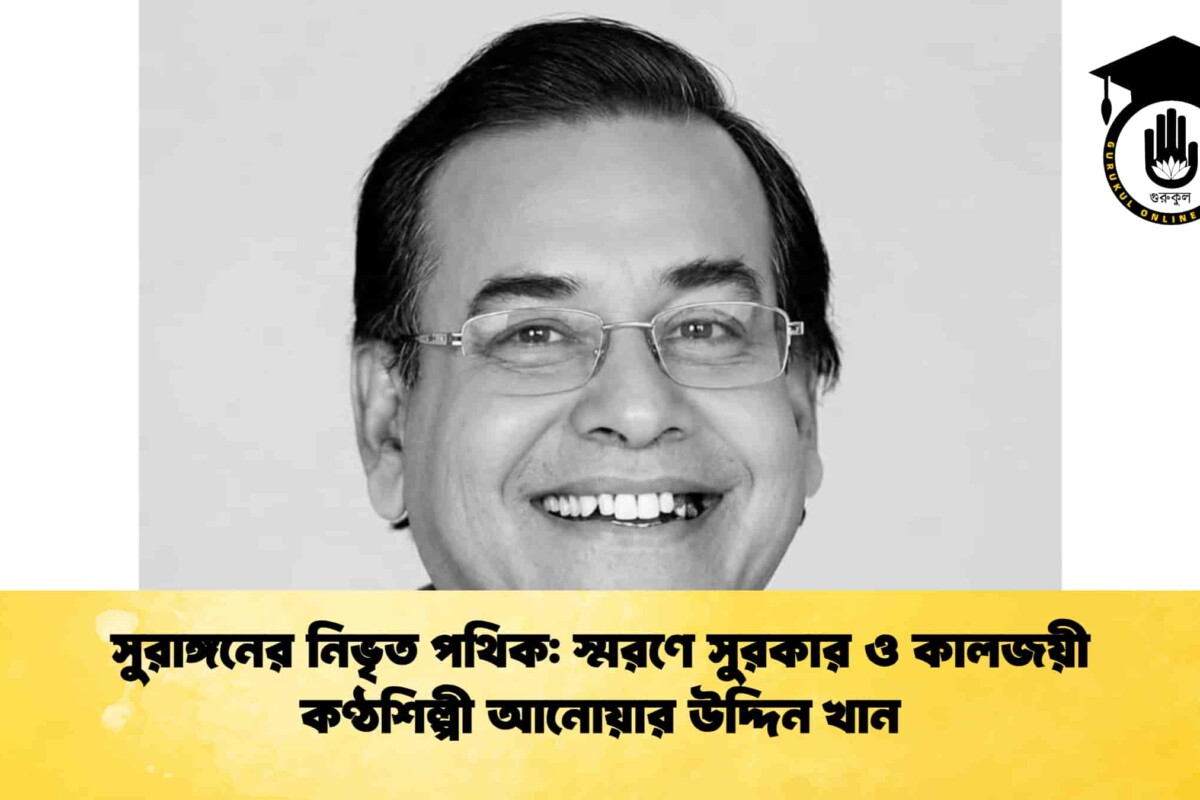 সুরাঙ্গনের নিভৃত পথিক: স্মরণে সুরকার ও কালজয়ী কণ্ঠশিল্পী আনোয়ার উদ্দিন খান