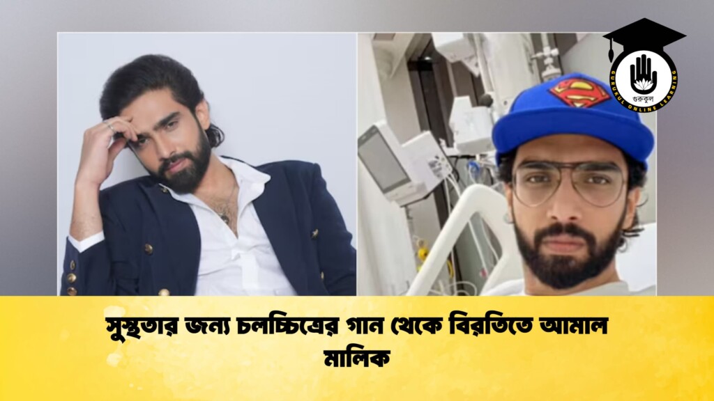 সুস্থতার জন্য চলচ্চিত্রের গান থেকে বিরতিতে আমাল মালিক 4 সুস্থতার জন্য চলচ্চিত্রের গান থেকে বিরতিতে আমাল মালিক