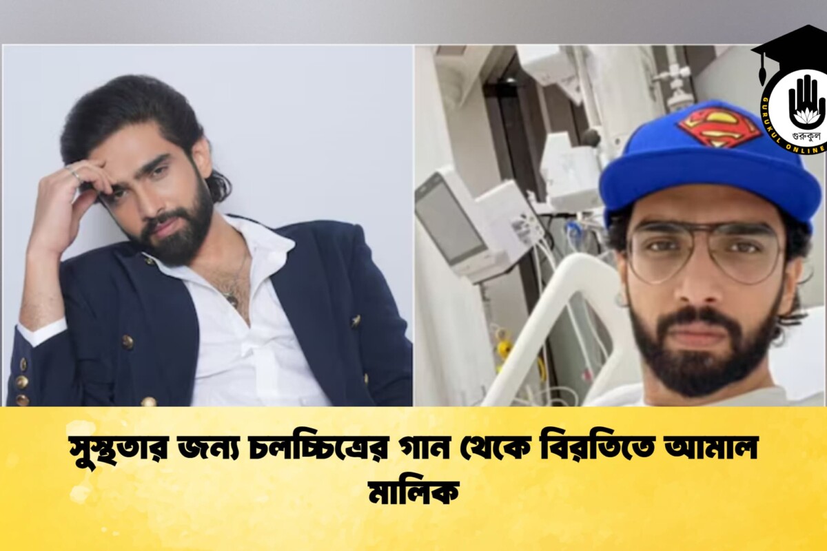 সুস্থতার জন্য চলচ্চিত্রের গান থেকে বিরতিতে আমাল মালিক