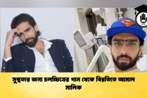 সুস্থতার জন্য চলচ্চিত্রের গান থেকে বিরতিতে আমাল মালিক