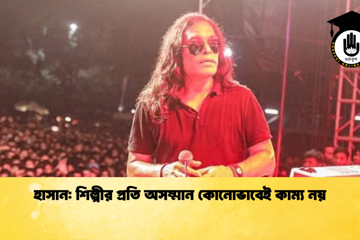 হাসান: শিল্পীর প্রতি অসম্মান কোনোভাবেই কাম্য নয়