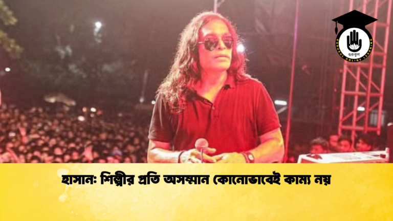 হাসান শিল্পীর প্রতি অসম্মান কোনোভাবেই কাম্য নয় 1 হাসান: শিল্পীর প্রতি অসম্মান কোনোভাবেই কাম্য নয়