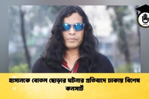 হাসানকে বোতল ছোড়ার ঘটনার প্রতিবাদে ঢাকায় বিশেষ কনসার্ট