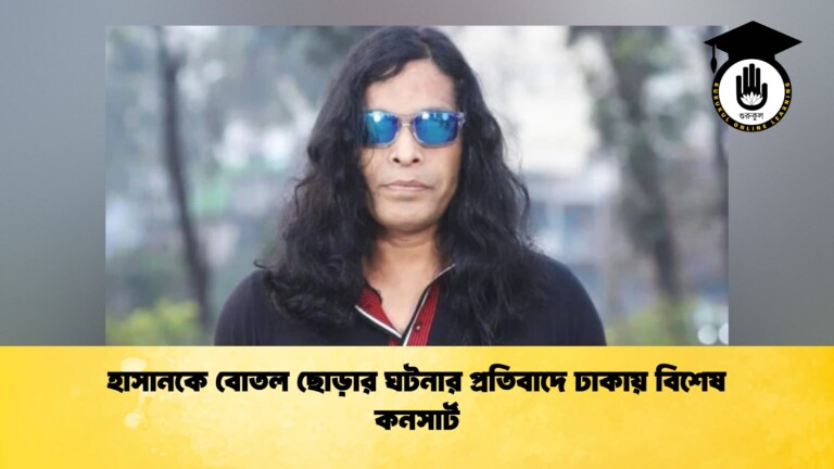 হাসানকে বোতল ছোড়ার ঘটনার প্রতিবাদে ঢাকায় বিশেষ কনসার্ট