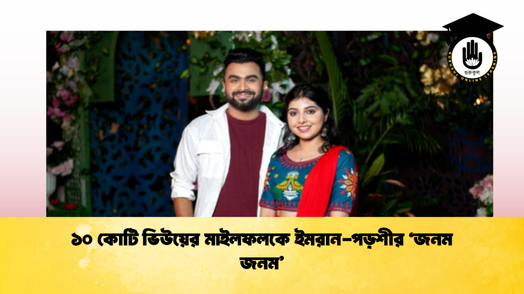 ১০ কোটি ভিউয়ের মাইলফলকে ইমরান পড়শীর ‘জনম জনম 3 ১০ কোটি ভিউয়ের মাইলফলকে ইমরান-পড়শীর ‘জনম জনম’