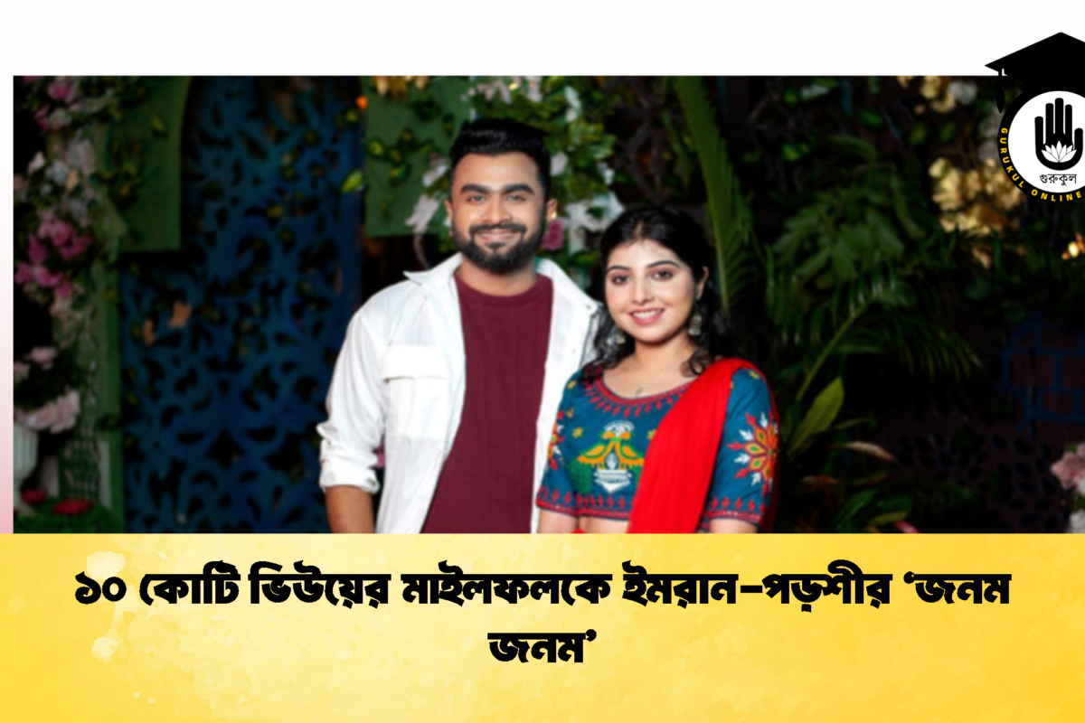 ১০ কোটি ভিউয়ের মাইলফলকে ইমরান-পড়শীর ‘জনম জনম’