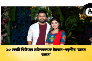 ১০ কোটি ভিউয়ের মাইলফলকে ইমরান-পড়শীর ‘জনম জনম’