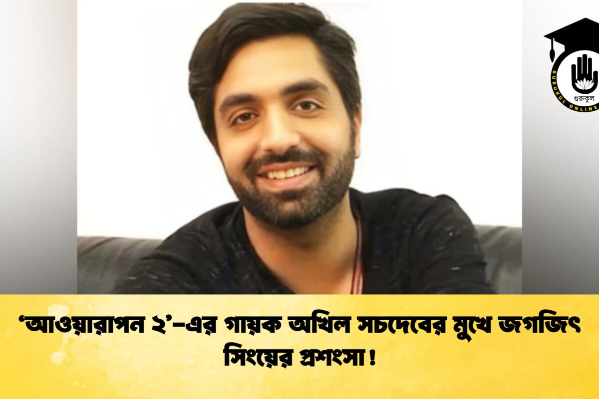 ‘আওয়ারাপন ২’-এর গায়ক অখিল সচদেবের মুখে জগজিৎ সিংয়ের প্রশংসা!