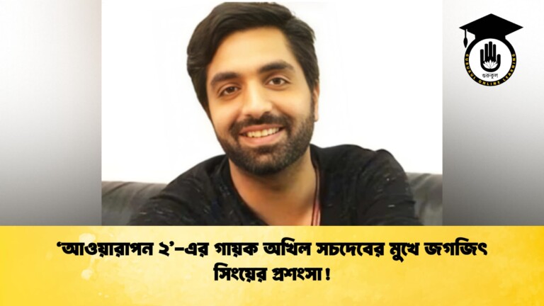 ‘আওয়ারাপন ২’-এর গায়ক অখিল সচদেবের মুখে জগজিৎ সিংয়ের প্রশংসা!