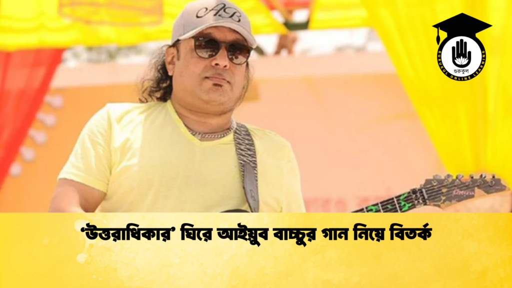 ‘উত্তরাধিকার ঘিরে আইয়ুব বাচ্চুর গান নিয়ে বিতর্ক 2 ‘উত্তরাধিকার’ ঘিরে আইয়ুব বাচ্চুর গান নিয়ে বিতর্ক