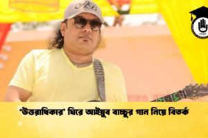 ‘উত্তরাধিকার’ ঘিরে আইয়ুব বাচ্চুর গান নিয়ে বিতর্ক