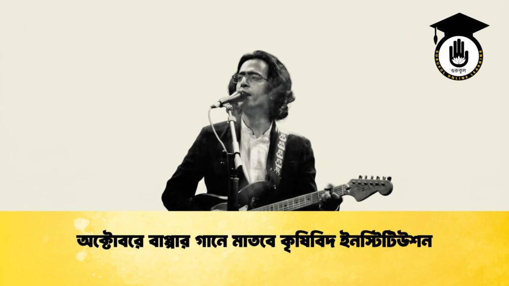 অক্টোবরে বাপ্পার গানে মাতবে কৃষিবিদ ইনস্টিটিউশন