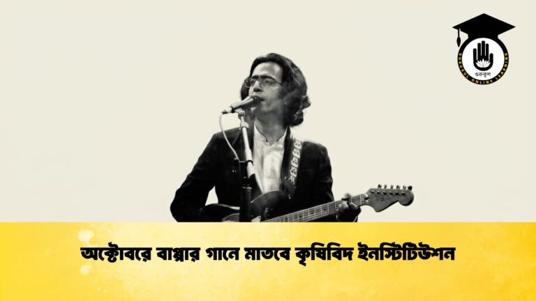 অক্টোবরে বাপ্পার গানে মাতবে কৃষিবিদ ইনস্টিটিউশন