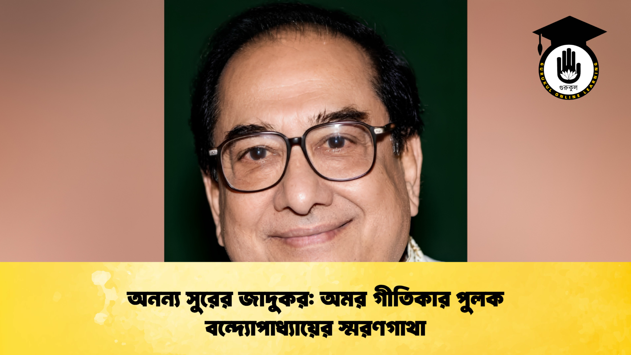 অনন্য সুরের জাদুকর অমর গীতিকার পুলক বন্দ্যোপাধ্যায়ের স্মরণগাথা