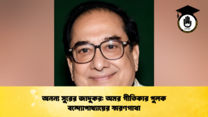 অনন্য সুরের জাদুকর অমর গীতিকার পুলক বন্দ্যোপাধ্যায়ের স্মরণগাথা