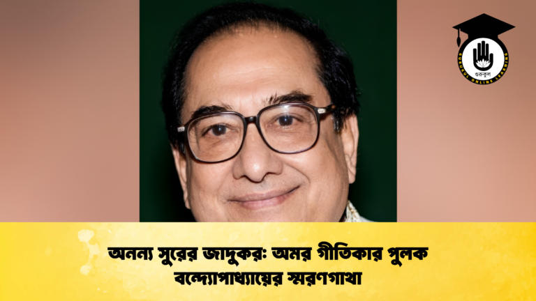 অনন্য সুরের জাদুকর অমর গীতিকার পুলক বন্দ্যোপাধ্যায়ের স্মরণগাথা