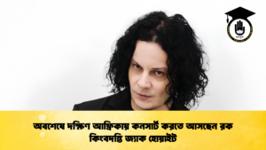 অবশেষে দক্ষিণ আফ্রিকায় কনসার্ট করতে আসছেন রক কিংবদন্তি জ্যাক হোয়াইট