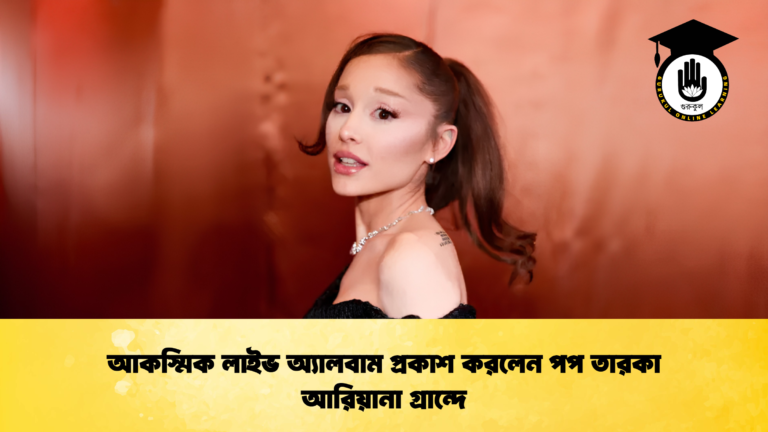 আকস্মিক লাইভ অ্যালবাম প্রকাশ করলেন পপ তারকা আরিয়ানা গ্রান্দে