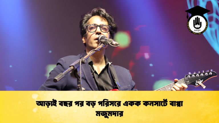 আড়াই বছর পর বড় পরিসরে একক কনসার্টে বাপ্পা মজুমদার
