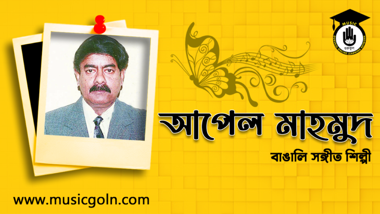 আপেল মাহমুদ - বাঙালি সঙ্গীতশিল্পী, বীর মুক্তিযোদ্ধা, গীতিকার, সুরকার