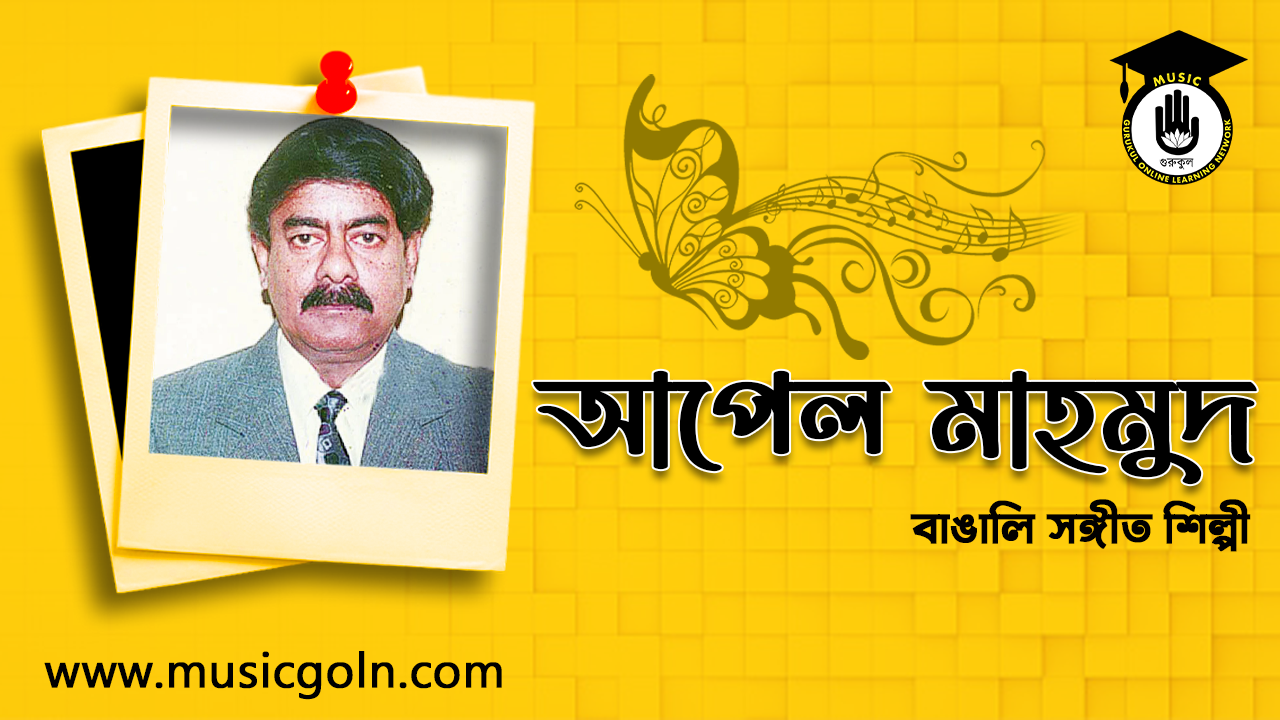 আপেল মাহমুদ - বাঙালি সঙ্গীতশিল্পী, বীর মুক্তিযোদ্ধা, গীতিকার, সুরকার