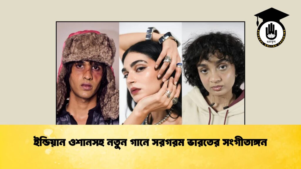ইন্ডিয়ান ওশানসহ নতুন গানে সরগরম ভারতের সংগীতাঙ্গন